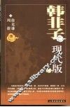 韩非子现代版 封面