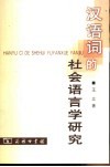 汉语词的社会语言学研究 封面