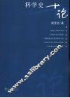 科学史十论 封面