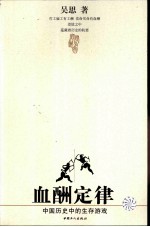 血酬定律  中国历史中的生存游戏 封面