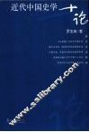 近代中国史学十论 封面