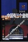 这一年中国有三个皇帝  1644 封面