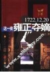 这一夜雍正夺嫡  1722.12.20 封面