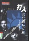打入蒋介石侍从室  段氏兄弟传奇 封面