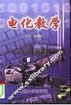 电化教学 封面