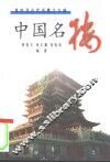 中国名楼  集中华古代名楼之大成 封面