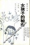 女孩子的秘密 封面
