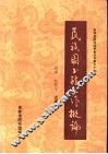 民族图书馆工作概论 封面