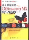 网页制作利器中文版Dreamweaver MX完全实战 封面