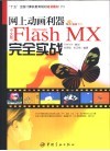 网上动画利器中文版Flash MX完全实战 封面