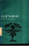 口才与演讲  小学生演讲辅导 封面