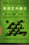 演讲艺术概论 封面