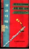 演讲辞精选 封面