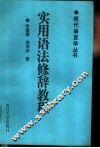 实用语法修辞教程 封面