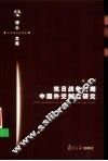 抗日战争时期中国外交制度研究 封面
