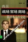 我在战场官场商场跟日本人打交道 封面