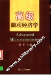 高级微观经济学 封面