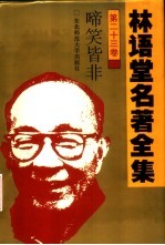 林语堂名著全集  第23卷  啼笑皆非 封面
