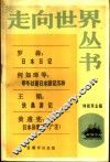 日本日记  甲午以前日本游记五种  扶桑游记  日本杂事诗  广注 封面
