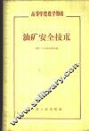 油矿安全技术 封面