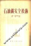 石油矿安全技术 封面