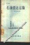 石油直达运输 封面