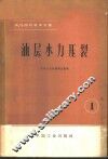 油、气田开发译文集  1  油层水力压裂 封面