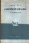 石油矿场机械安装与修理 封面