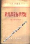钻井课业标准习题 封面