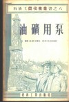 油矿用泵 封面