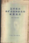 怎样提高油矿设备和钻具的耐磨强度 封面