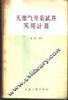 天然气开采试井实用计算 封面