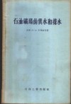 石油矿场的供水和排水 封面