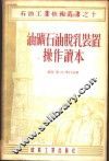 油矿石油脱乳装置操作读本 封面