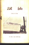 试油 封面