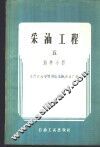 采油工程  第5册  油井小修 封面