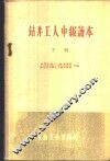 钻井工人中级读本  下 封面