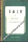 采油工程  第6册  油井大修 封面