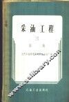 采油工程  第3册  抽油 封面
