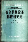 冶金机械设备修理和安装  下 封面