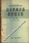 冶金机械设备修理和安装  上 封面