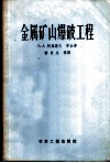 金属矿山爆破工程 封面