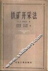 铁矿开采法 封面