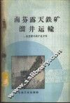 南芬露天铁矿溜井运输 封面