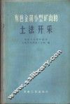 有色金属小型矿山的土法开采 封面