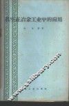 真空在冶金工业中的应用 封面