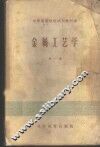 金属工艺学  第1册 封面