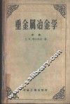 重金属冶金学  中 封面