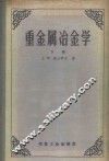 重金属冶金学  下 封面
