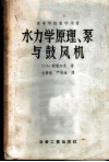 水力学原理、泵与鼓风机 封面